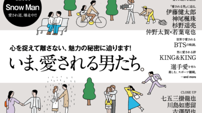 anan 2220号：いま、愛される男たち。