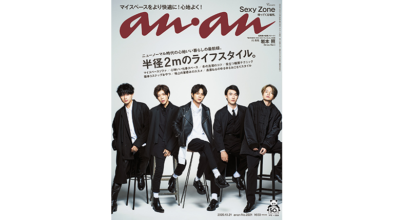 ニューノーマル時代の 心地よさ を考える Anan This Week S Issue No 2221 Anan マガジンワールド