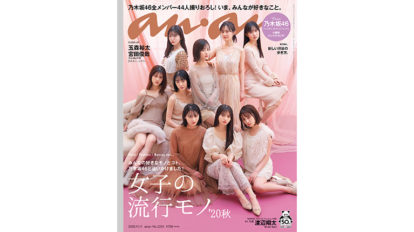 anan 2224号：女子の流行モノ’20秋