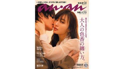 anan 2226号：大人の色香の纏い方。