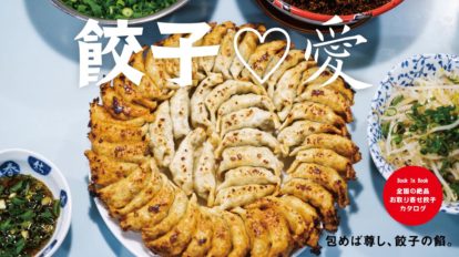 BRUTUS 929号：餃子愛