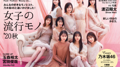 anan 2224号：女子の流行モノ’20秋