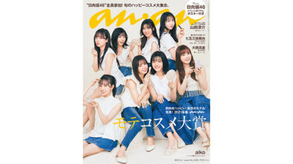 anan 2239号：’21年春のモテコスメ大賞