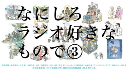 BRUTUS 934号：なにしろラジオ好きなもので 3