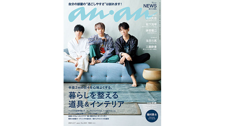 おうち時間が長くなってる今だからこそ 部屋をもっと快適に そして暮らしやすく Anan This Week S Issue No 2241 Anan マガジンワールド