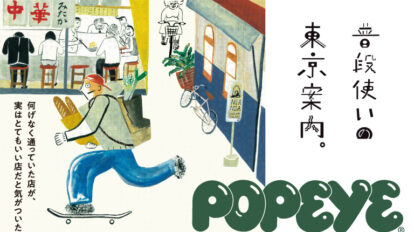 普段使いの東京案内 Popeye ポパイ シティボーイのためのファッション カルチャー誌 マガジンハウス