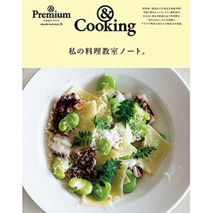 別冊「&Cooking 私の料理教室ノート」好評発売中。