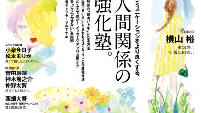 anan 2246号：人間関係の強化塾。
