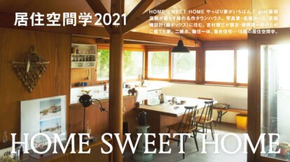 BRUTUS 938号：居住空間学2021