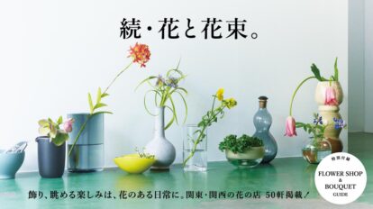 BRUTUS 939号：続・花と花束。