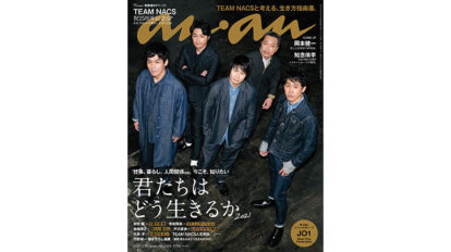 anan 2249号：君たちはどう生きるか2021