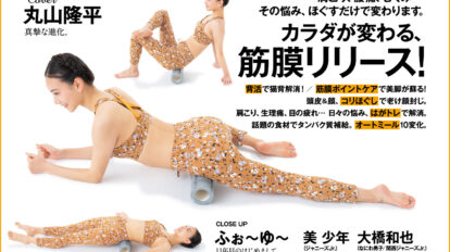 anan 2252号：カラダが変わる! 筋膜リリース。
