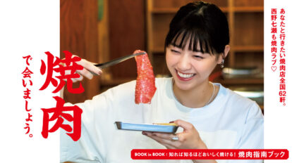 BRUTUS 943号：焼肉で会いましょう。