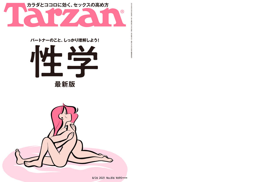 Tarzan(ターザン) 性学 体と心に効く、セックスの高め方