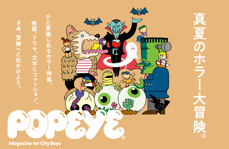 真夏のホラー大冒険 Popeye ポパイ シティボーイのためのファッション カルチャー誌 マガジンハウス