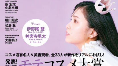 anan 2263号：’21年秋のananモテコスメ大賞