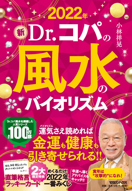 22年 新dr コパの風水のバイオリズム 小林祥晃 著 マガジンハウスの本