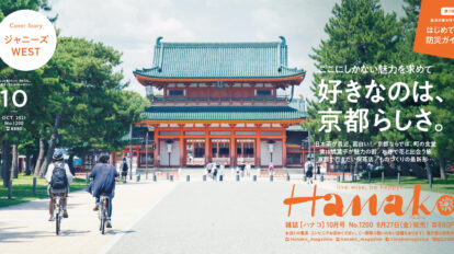 Hanako 1200号：好きなのは、京都らしさ。