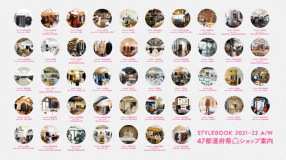 BRUTUS 947号：STYLEBOOK 2021-22 A/W 47都道府県ショップ案内