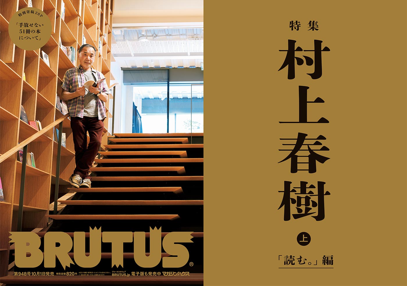 BRUTUS 948号：村上春樹・上「読む。」編