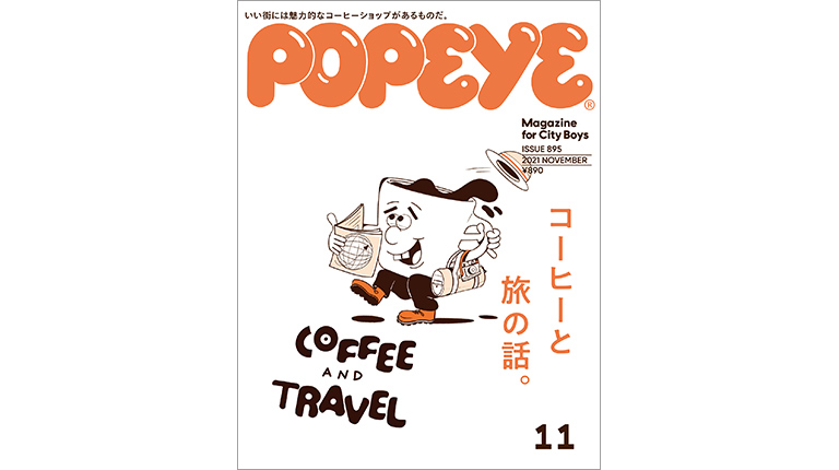 Popeye No. 895 試し読みと目次 | POPEYE | マガジンワールド