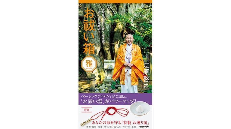 新品未開封　江原啓之　お祓い箱 極・お祓い箱 / 江原啓之 - 紀伊國屋書店ウェブストア｜オンライン書店