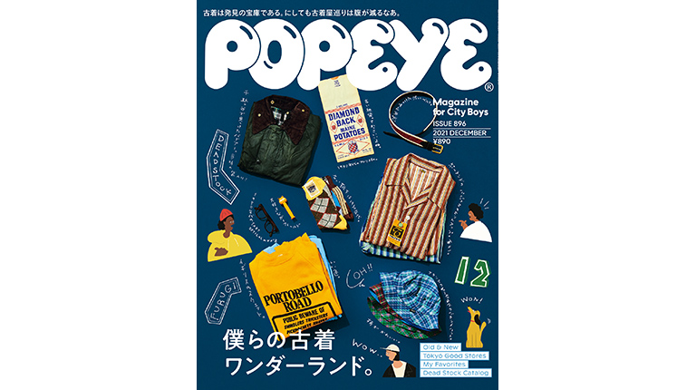 僕らの古着ワンダーランド Popeye ポパイ シティボーイのためのファッション カルチャー誌 マガジンハウス