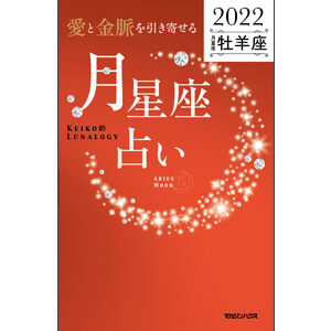 Keiko初の12星座分冊が発売。あなたの眠れる才能に気づく!『愛と金脈を引き …