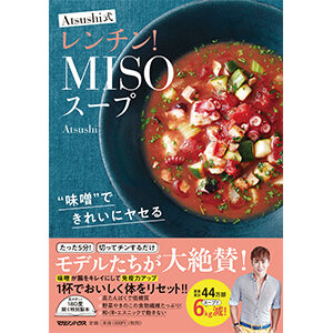 低糖質で高たんぱく。食べて痩せる『Atsushi式レンチン！MISOスープ』