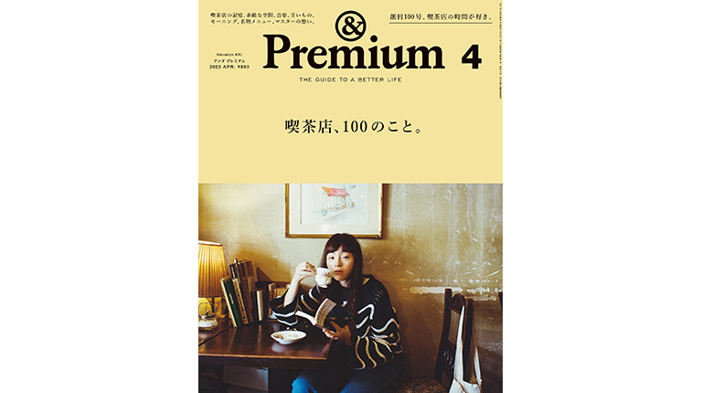 &プレミアム 雑誌 &Premium No. 100 試し読みと目次 | &Premium | マガジンワールド