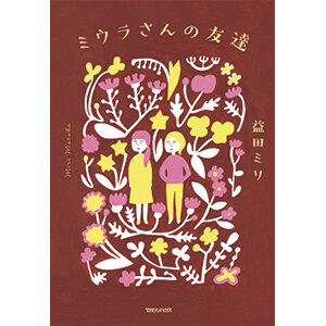 益田ミリ漫画デビュー20周年描き下ろし作品『ミウラさんの友達』試し読みはこちら