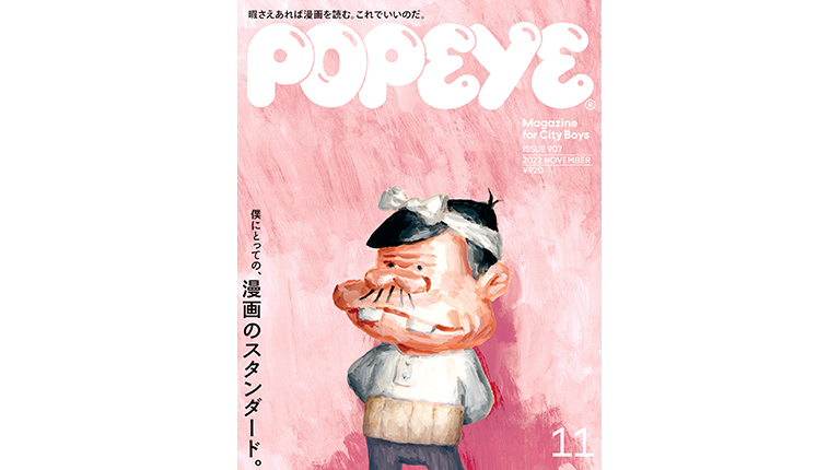 Popeye No. 907 試し読みと目次 | POPEYE | マガジンワールド