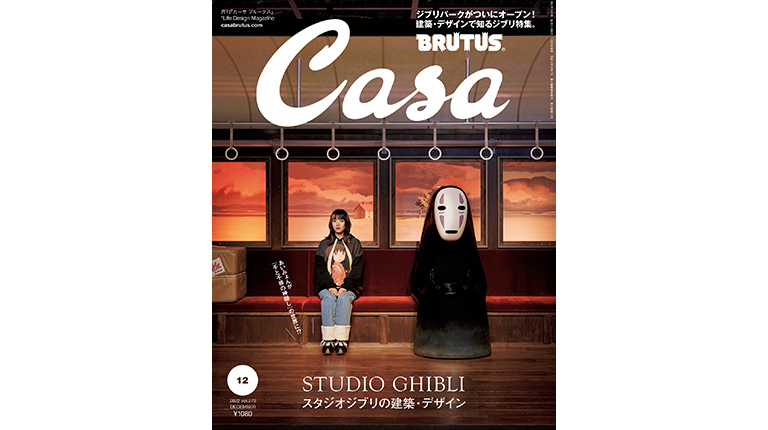 Casa BRUTUS No.272 試し読みと目次 | Casa BRUTUS | マガジン