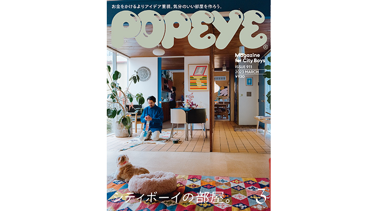 Popeye No. 911 試し読みと目次 | POPEYE | マガジンワールド
