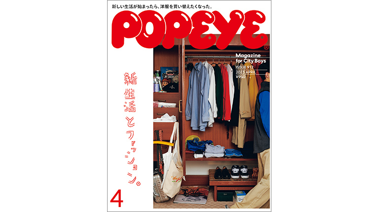 Popeye No. 912 試し読みと目次 | POPEYE | マガジンワールド