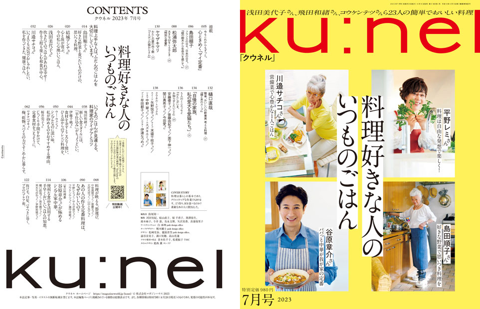 ku:nel『クウネル』9月号 2023 - その他