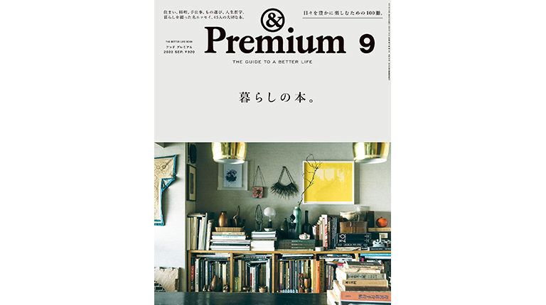 暮らしの本。 — &Premium (アンド プレミアム) — The Guide to a