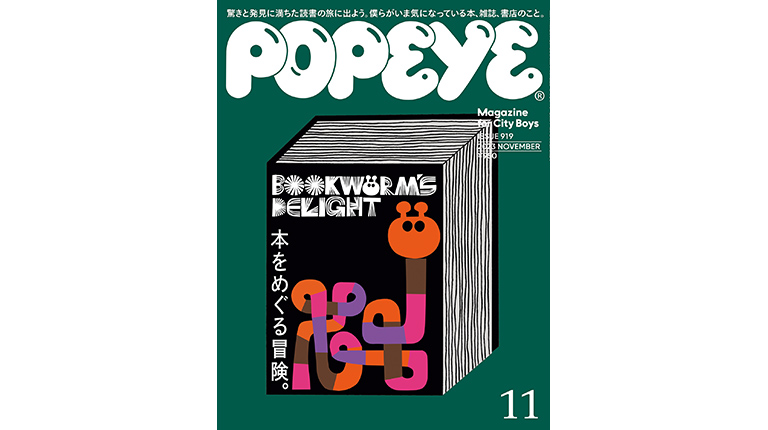 Popeye No. 919 試し読みと目次 | POPEYE | マガジンワールド