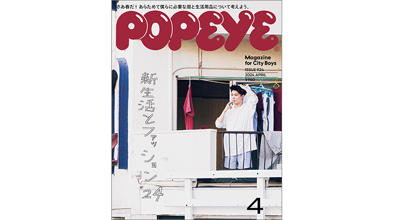 Popeye No. 924 試し読みと目次 | POPEYE | マガジンワールド