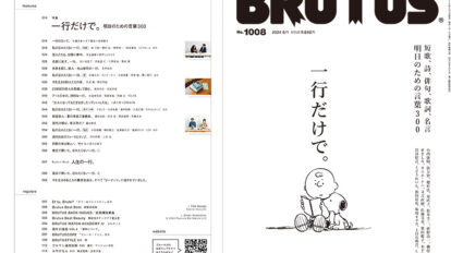 Brutus No. 1008 試し読みと目次