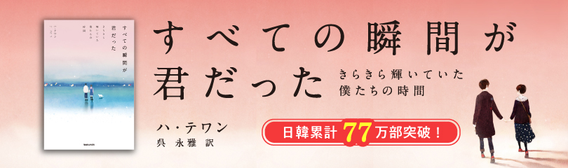 すべての瞬間が君だった (７７万部)