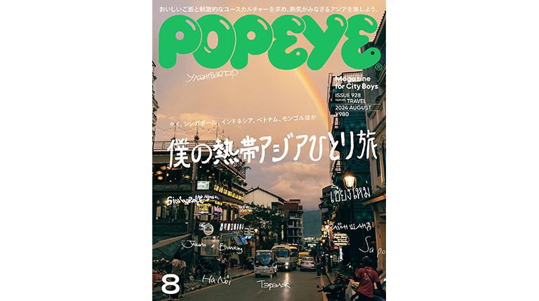 僕の熱帯アジアひとり旅 — POPEYE (ポパイ) — シティボーイのためのファッションu0026カルチャー誌 — マガジンハウス