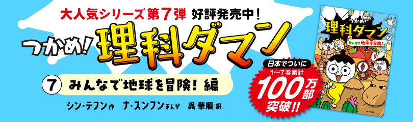 つかめ！理科ダマン7 (SS3274) ※日本で100万部発売ver