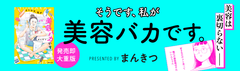 そうです、私が美容バカです。 (SS3260)