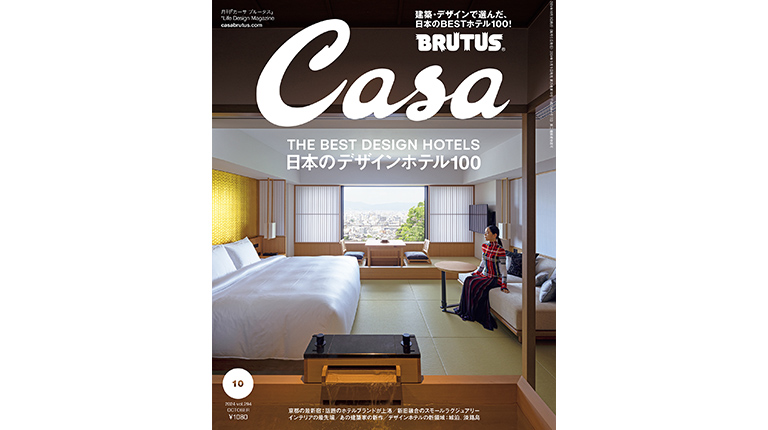 Casa BRUTUS No.294 試し読みと目次 | Casa BRUTUS | マガジン Casa BRUTUS No.294 試し読みと目次 | Casa BRUTUS | マガジン