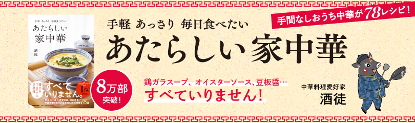 【書籍ムック】手軽 あっさり 毎日食べたい あたらしい家中華 (SS3251) ※8万部突破ver