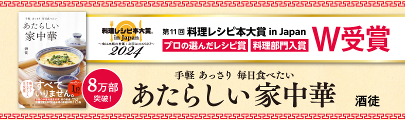 【書籍ムック】手軽 あっさり 毎日食べたい あたらしい家中華 (SS3251) ※W受賞ver