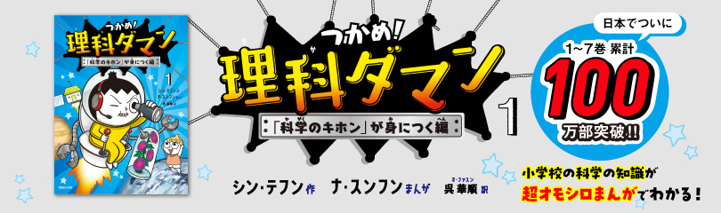 つかめ！理科ダマン１ (SS3161) ※日本で100万部ver