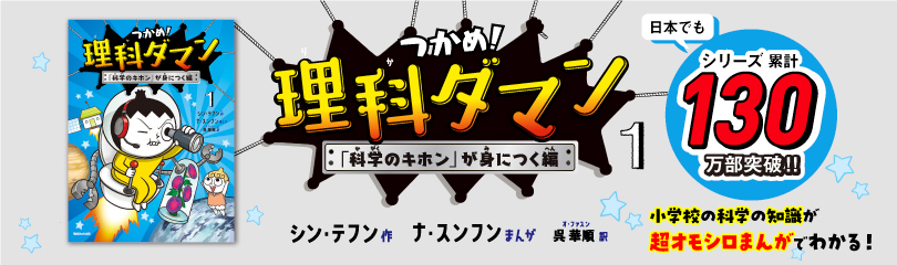 つかめ！理科ダマン１ (SS3161) ※日本で130万部ver