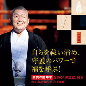 自ら祓い清め、守護のパワーで福を呼ぶ。江原啓之さんの大好評『お祓い箱』最新刊！